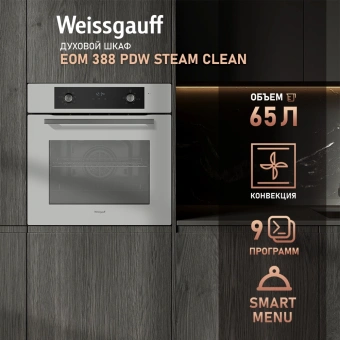 Духовой шкаф Электрический Weissgauff EOM 388 PDW Steam Clean белый - купить недорого с доставкой в интернет-магазине