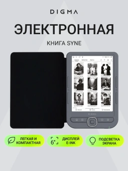Электронная книга Digma syne 6" E-ink HD Pearl 758x1024 600MHz 128Mb/4Gb/SD/microSDHC/подсветка дисплея темно-серый (в компл.:обложка) - купить недорого с доставкой в интернет-магазине