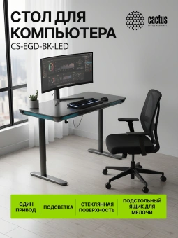 Стол для компьютера Cactus CS-EGD-LED электропривод столешница закаленное стекло черный каркас черный 120x72x60см (CS-EGD-BK-LED) - купить недорого с доставкой в интернет-магазине