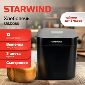 Хлебопечь Starwind SBM2086 550Вт черный - купить недорого с доставкой в интернет-магазине