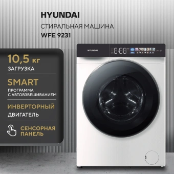 Стиральная машина Hyundai WFE9231 класс: A+++ загр.фронтальная макс.:10.5кг белый инвертор - купить недорого с доставкой в интернет-магазине