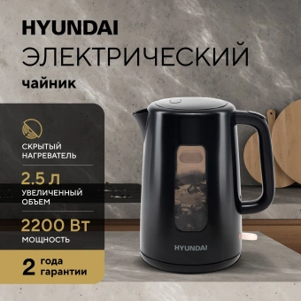 Чайник электрический Hyundai HYK-P2501 2.5л. 2200Вт черный корпус: пластик - купить недорого с доставкой в интернет-магазине