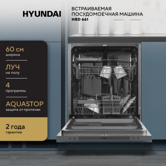 Посудомоечная машина встраив. Hyundai HBD 661 2100Вт полноразмерная серебристый - купить недорого с доставкой в интернет-магазине