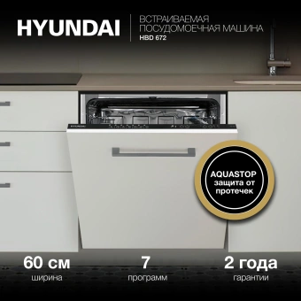 Посудомоечная машина встраив. Hyundai HBD 672 1900Вт полноразмерная - купить недорого с доставкой в интернет-магазине