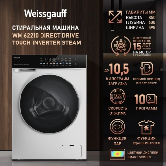 Стиральная машина Weissgauff WM 62210 Direct Drive Touch Inverter Steam класс: A+++ загр.фронтальная макс.:10.5кг белый - купить недорого с доставкой в интернет-магазине