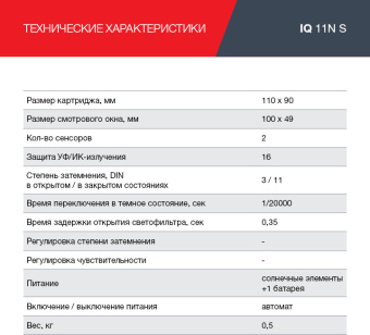Маска сварщика Fubag IQ 11N S филь.:хамел. кл.:1/1/1/1 см.экр.100x49мм черный (992550) - цена, купить или заказать с доставкой в интернет-магазине Маска сварщика Fubag IQ 11N S филь.:хамел. кл.:1/1/1/1 см.экр.100x49мм черный (992550) - купить недорого с доставкой в интернет-магазине