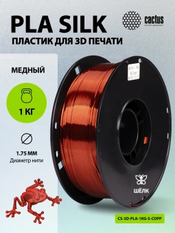Пластик для принтера 3D Cactus CS-3D-PLA-1KG-S-COPP PLA SILK d1.75мм 1кг L326м 1цв. - купить недорого с доставкой в интернет-магазине