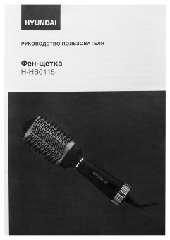 Фен-щетка Hyundai H-HB0115 1200Вт черный - купить недорого с доставкой в интернет-магазине