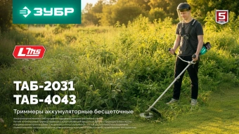 Триммер электрический Зубр ТАБ-2031 аккум. 350Вт 0.5л.с. неразбор.штан. реж.эл.:леска - купить недорого с доставкой в интернет-магазине