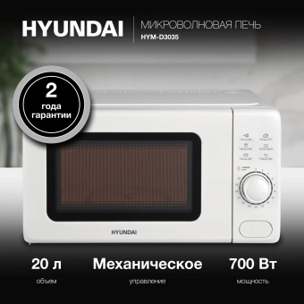 Микроволновая Печь Hyundai HYM-D3035 20л. 700Вт белый - купить недорого с доставкой в интернет-магазине