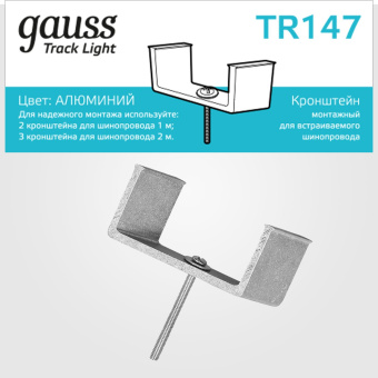 Крепление Gauss TR147 черный - купить недорого с доставкой в интернет-магазине