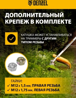 Катушка для садовых триммеров Denzel 96395 - купить недорого с доставкой в интернет-магазине