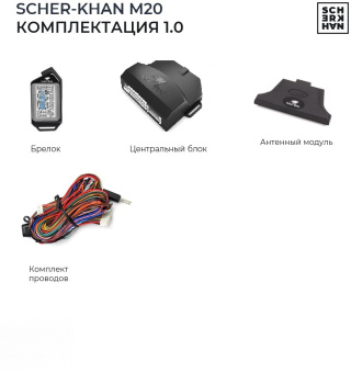 Автосигнализация Scher-Khan М20 Компл. 1.0 с обратной связью + дистанционный запуск брелок с ЖК дисплеем - купить недорого с доставкой в интернет-магазине