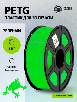 Пластик для принтера 3D Cactus CS-3D-PETG-1KG-GREEN PETG d1.75мм 1кг L316м 1цв. - купить недорого с доставкой в интернет-магазине
