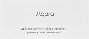 Умный LED-драйвер Aqara ZNDDMK11LM - купить недорого с доставкой в интернет-магазине