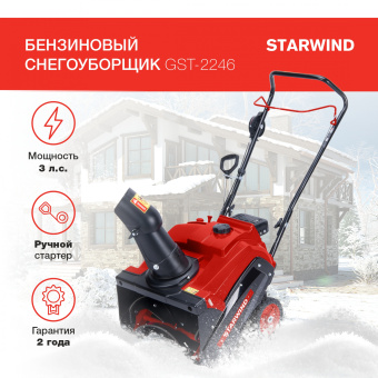 Снегоуборщик бензин. Starwind GST-2246 3л.с. - купить недорого с доставкой в интернет-магазине