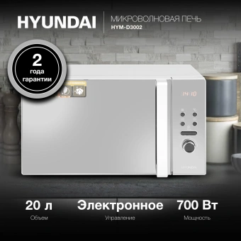Микроволновая Печь Hyundai HYM-D3002 20л. 700Вт серебристый - купить недорого с доставкой в интернет-магазине