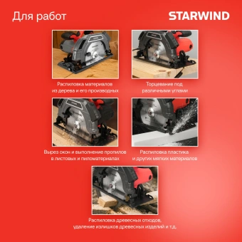 Циркулярная пила (дисковая) Starwind CS190-1850CL 1850Вт (ручная) - купить недорого с доставкой в интернет-магазине