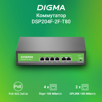 Коммутатор Digma DSP204F-2F-T80 DSP204F-2F-T80 V1 (L2) 6x100Мбит/с 4PoE 4PoE+ 80W неуправляемый - купить недорого с доставкой в интернет-магазине