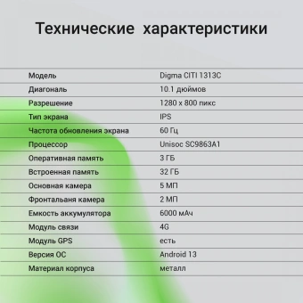 Планшет Digma CITI 1313C 4G SC9863A1 (1.6) 8C RAM3Gb ROM32Gb 10.1" IPS 1280x800 4G Android 13 темно-серый 5Mpix 2Mpix BT WiFi microSD 128Gb 6000mAh 255hrs - купить недорого с доставкой в интернет-магазине