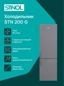 Холодильник Stinol STN 200 G 2-хкамерн. серебристый - купить недорого с доставкой в интернет-магазине