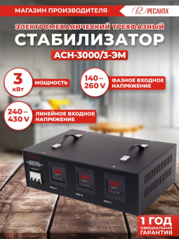 Стабилизатор напряжения Ресанта АСН-3000/3 3кВА трехфазный черный (63/4/1) - купить недорого с доставкой в интернет-магазине
