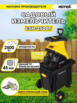 Садовый измельчитель Huter ESH-2500T 2500Вт 4600об/мин - купить недорого с доставкой в интернет-магазине