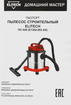 Строительный пылесос Elitech ПС 020 (E1302.003.00) 1200Вт (уборка: сухая/влажная/сбор воды) красный - купить недорого с доставкой в интернет-магазине