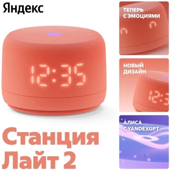 Умная колонка Yandex Станция Лайт 2 Алиса coral 6W 1.0 BT/Wi-Fi 10м (YNDX-00026ORG) - купить недорого с доставкой в интернет-магазине