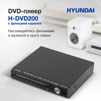 Плеер DVD Hyundai H-DVD200 черный Караоке ПДУ - купить недорого с доставкой в интернет-магазине