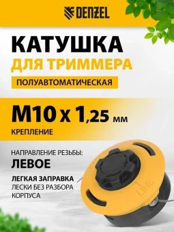 Катушка для садовых триммеров Denzel 96393 - купить недорого с доставкой в интернет-магазине