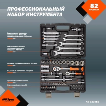 Набор инструментов Av Steel AV-011082 82 предмета (жесткий кейс) - купить недорого с доставкой в интернет-магазине