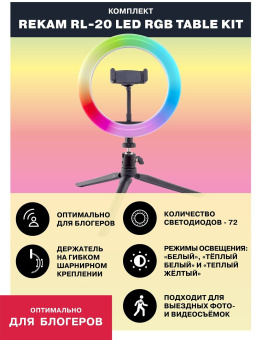 Комплект освещения Rekam RL-20 LED RGB - купить недорого с доставкой в интернет-магазине