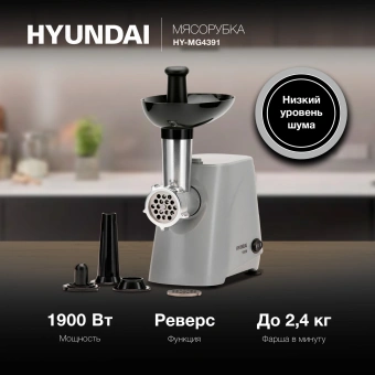 Мясорубка Hyundai HY-MG4391 1900Вт серый/черный - купить недорого с доставкой в интернет-магазине