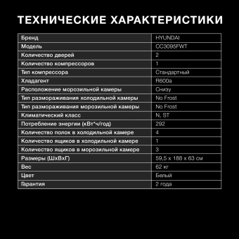 Холодильник Hyundai CC3095FWT 2-хкамерн. белый - купить недорого с доставкой в интернет-магазине