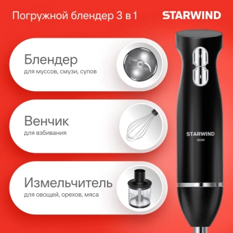 Блендер погружной Starwind SBP2200 850Вт черный/серебристый - купить недорого с доставкой в интернет-магазине