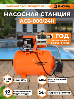 Насосная станция Вихрь ACB-800/24H 800Вт 3600л/час (68/1/7) - купить недорого с доставкой в интернет-магазине