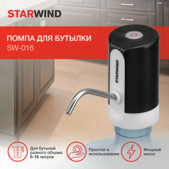 Помпа для бутылки Starwind SW-016 электрический белый/черный картон - купить недорого с доставкой в интернет-магазине
