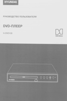 Плеер DVD Hyundai H-DVD100 черный ПДУ - купить недорого с доставкой в интернет-магазине