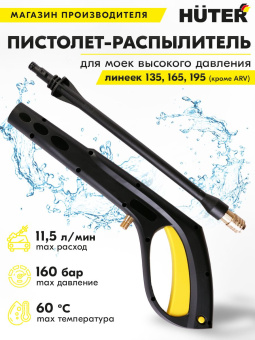 Насадка пистолет Huter YL - купить недорого с доставкой в интернет-магазине