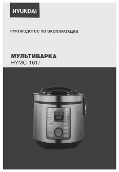 Мультиварка Hyundai HYMC-1617 5л 900Вт серебристый/черный - цена, купить или заказать с доставкой в интернет-магазине Мультиварка Hyundai HYMC-1617 5л 900Вт серебристый/черный - купить недорого с доставкой в интернет-магазине