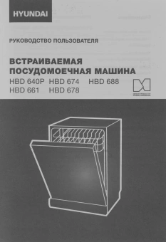 Посудомоечная машина встраив. Hyundai HBD 661 2100Вт полноразмерная серебристый - купить недорого с доставкой в интернет-магазине