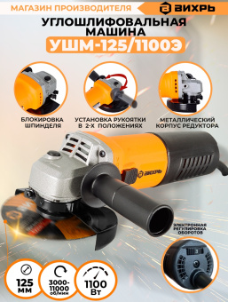 Углошлифовальная машина Вихрь УШМ-125/1100Э 1100Вт 11000об/мин рез.шпин.:M14 d=125мм - купить недорого с доставкой в интернет-магазине