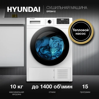 Сушильная машина Hyundai DFE9412 кл.энер.:A++ макс.загр.:10кг белый - купить недорого с доставкой в интернет-магазине