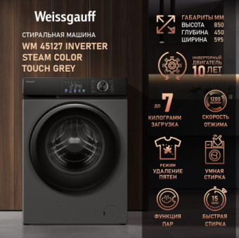 Стиральная машина Weissgauff WM 45127 Steam Color Touch класс: A+++ загр.фронтальная макс.:7кг темно-серебристый - купить недорого с доставкой в интернет-магазине