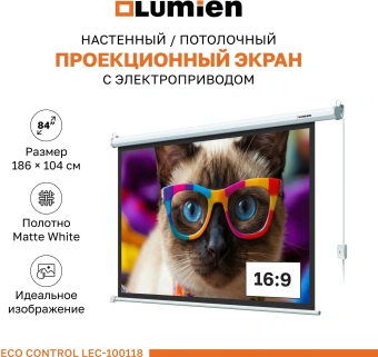 Экран Lumien 84" 137x192см Eco Control LEC-100118 16:9 настенно-потолочный рулонный белый (моторизованный привод) - купить недорого с доставкой в интернет-магазине