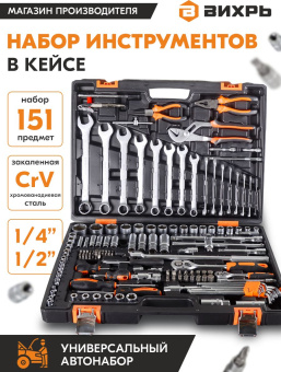 Набор инструментов Вихрь 73/6/7/9 151 предмет (жесткий кейс) - цена, купить или заказать с доставкой в интернет-магазине Набор инструментов Вихрь 73/6/7/9 151 предмет (жесткий кейс) - купить недорого с доставкой в интернет-магазине