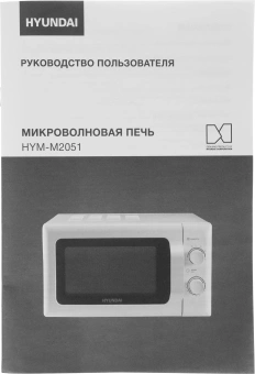 Микроволновая Печь Hyundai HYM-M2051 20л. 700Вт белый - купить недорого с доставкой в интернет-магазине