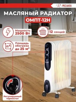Радиатор масляный Ресанта ОМПТ-12Н 2500Вт белый - купить недорого с доставкой в интернет-магазине