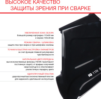 Маска сварщика Fubag IQ 11N S филь.:хамел. кл.:1/1/1/1 см.экр.100x49мм черный (992550) - цена, купить или заказать с доставкой в интернет-магазине Маска сварщика Fubag IQ 11N S филь.:хамел. кл.:1/1/1/1 см.экр.100x49мм черный (992550) - купить недорого с доставкой в интернет-магазине